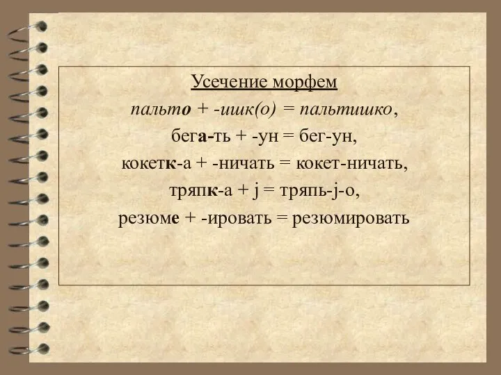 Усечение морфем пальто + -ишк(о) = пальтишко, бега-ть + -ун =