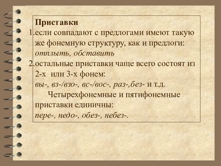 Приставки если совпадают с предлогами имеют такую же фонемную структуру, как