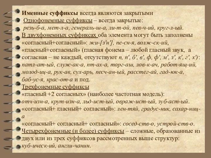 Именные суффиксы всегда являются закрытыми Однофонемные суффиксы – всегда закрытые: резь-б-а,