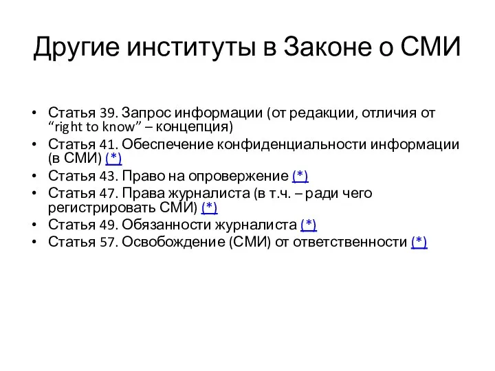 Другие институты в Законе о СМИ Статья 39. Запрос информации (от