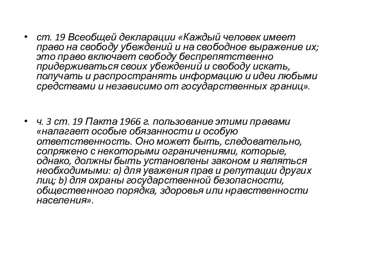 ст. 19 Всеобщей декларации «Каждый человек имеет право на свободу убеждений