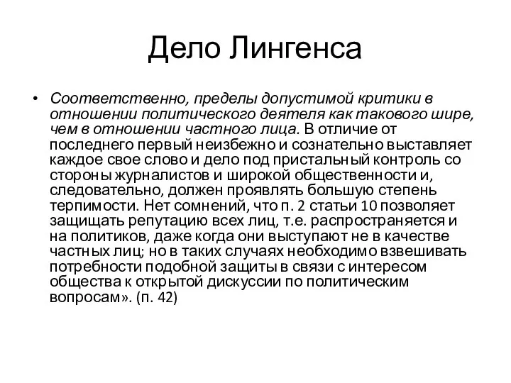 Дело Лингенса Соответственно, пределы допустимой критики в отношении политического деятеля как