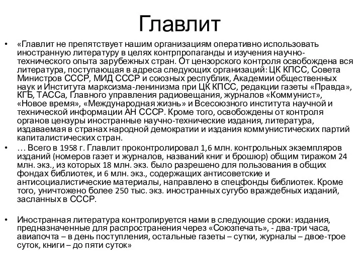 Главлит «Главлит не препятствует нашим организациям оперативно использовать иностранную литературу в