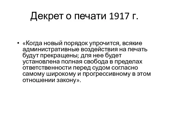 Декрет о печати 1917 г. «Когда новый порядок упрочится, всякие административные