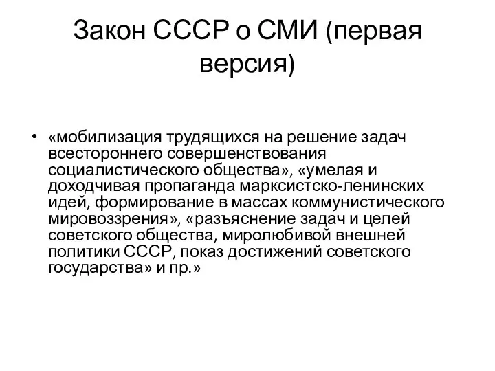 Закон СССР о СМИ (первая версия) «мобилизация трудящихся на решение задач