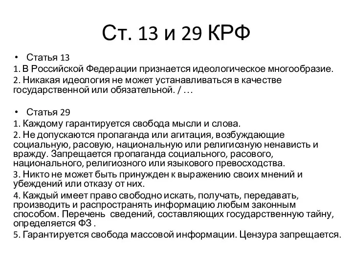 Ст. 13 и 29 КРФ Статья 13 1. В Российской Федерации