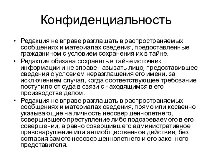 Конфиденциальность Редакция не вправе разглашать в распространяемых сообщениях и материалах сведения,