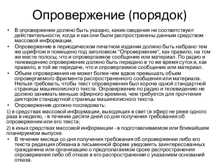 Опровержение (порядок) В опровержении должно быть указано, какие сведения не соответствуют