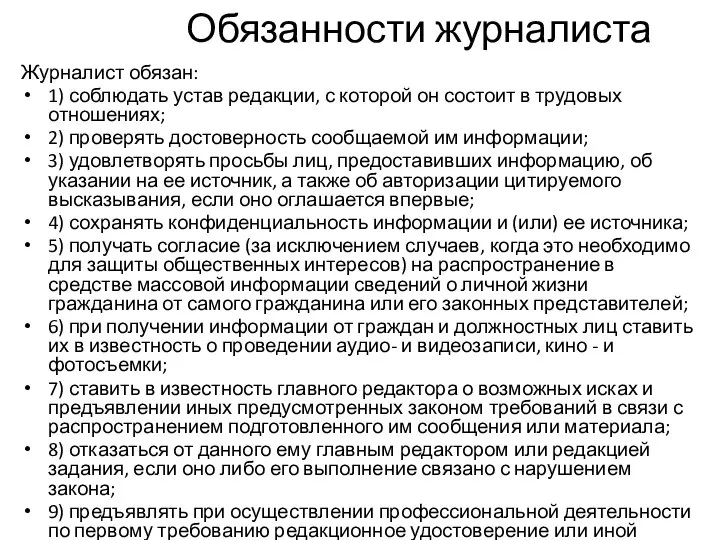 Обязанности журналиста Журналист обязан: 1) соблюдать устав редакции, с которой он