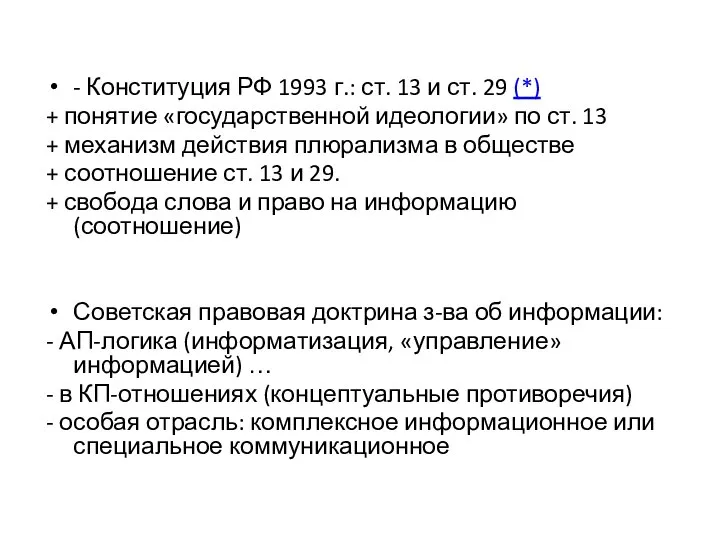 - Конституция РФ 1993 г.: ст. 13 и ст. 29 (*)
