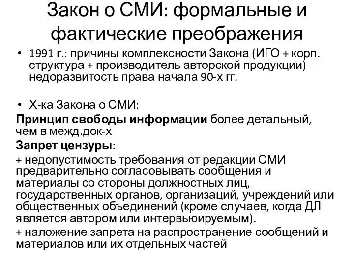 Закон о СМИ: формальные и фактические преображения 1991 г.: причины комплексности