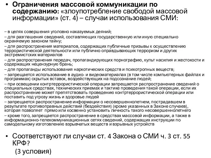 Ограничения массовой коммуникации по содержанию: «злоупотребление свободой массовой информации» (ст. 4)