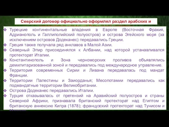 Севрский договор официально оформлял раздел арабских и европейских владений Османской империи: