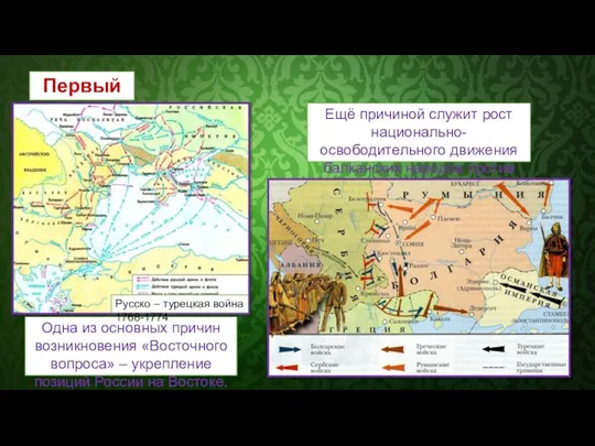 Первый этап Одна из основных причин возникновения «Восточного вопроса» – укрепление