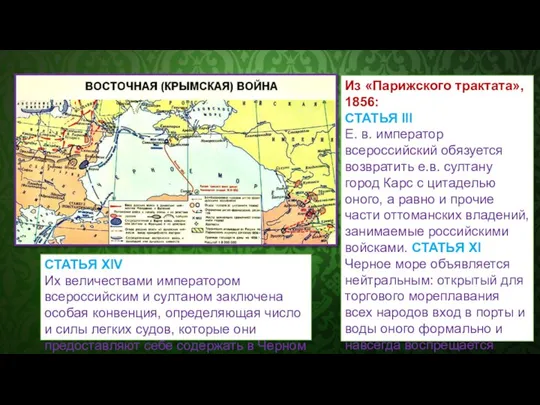 Из «Парижского трактата», 1856: СТАТЬЯ III Е. в. император всероссийский обязуется