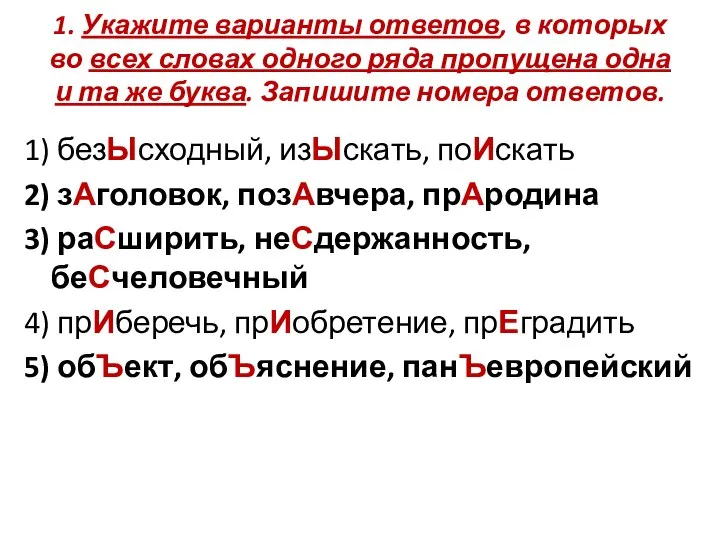 1. Укажите варианты ответов, в которых во всех словах одного ряда