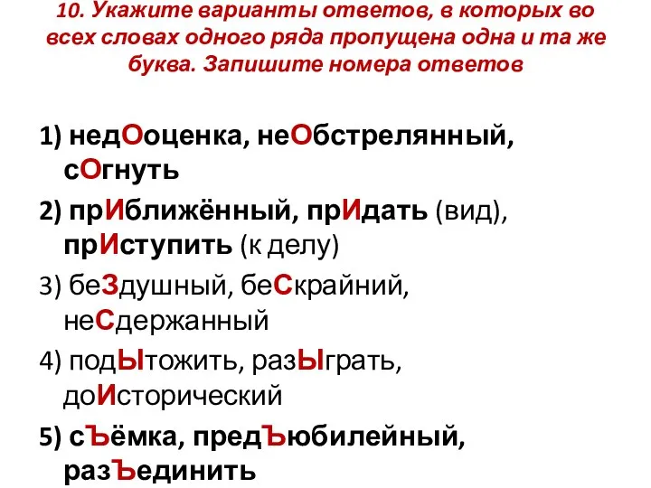 10. Укажите варианты ответов, в которых во всех словах одного ряда