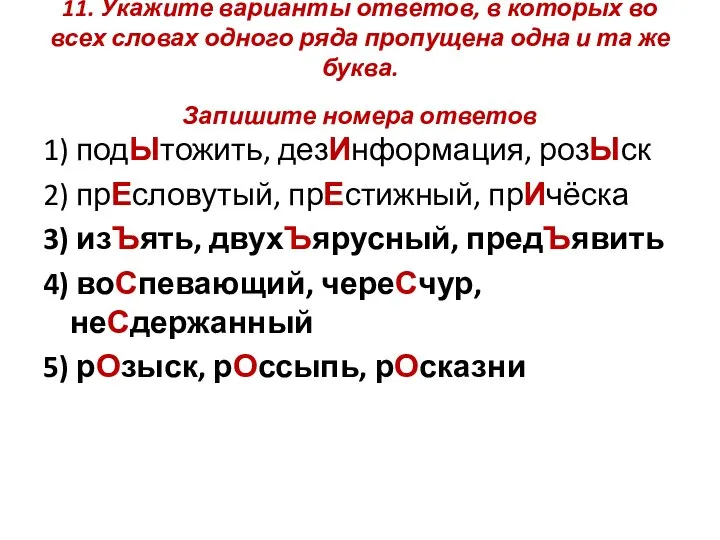 11. Укажите варианты ответов, в которых во всех словах одного ряда