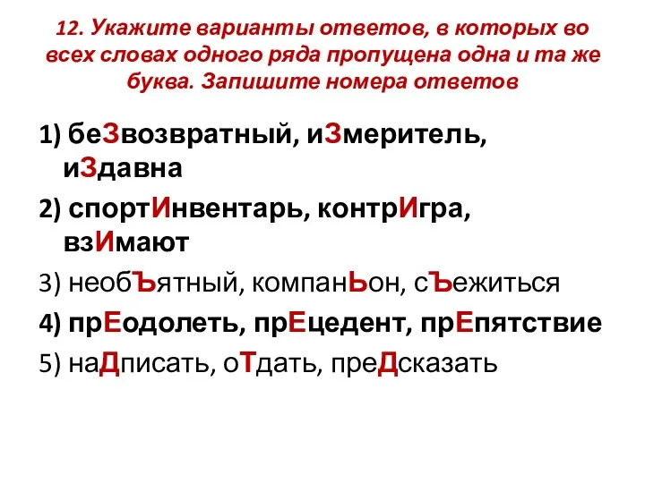 12. Укажите варианты ответов, в которых во всех словах одного ряда