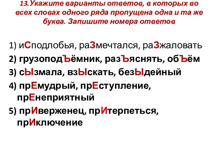 13.Укажите варианты ответов, в которых во всех словах одного ряда пропущена