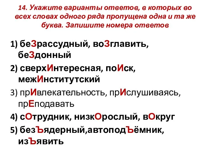 14. Укажите варианты ответов, в которых во всех словах одного ряда