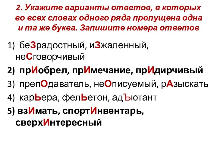 2. Укажите варианты ответов, в которых во всех словах одного ряда