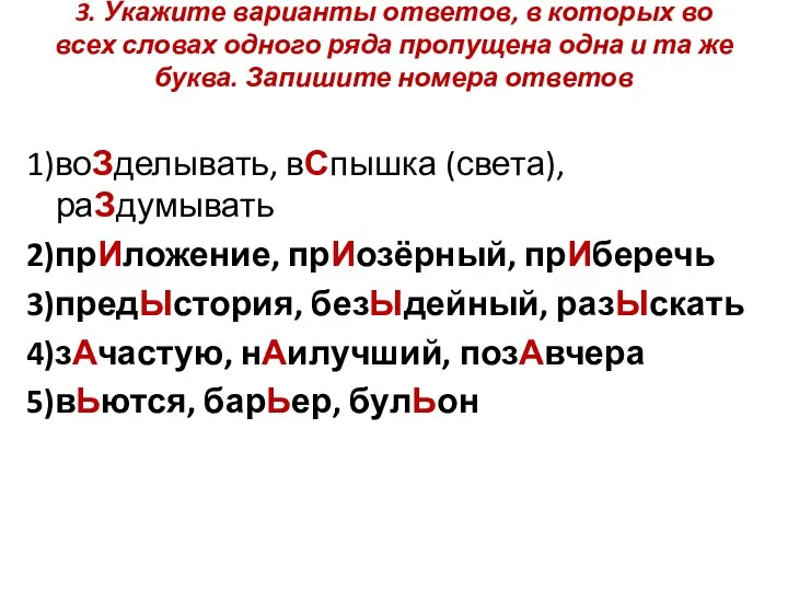 3. Укажите варианты ответов, в которых во всех словах одного ряда