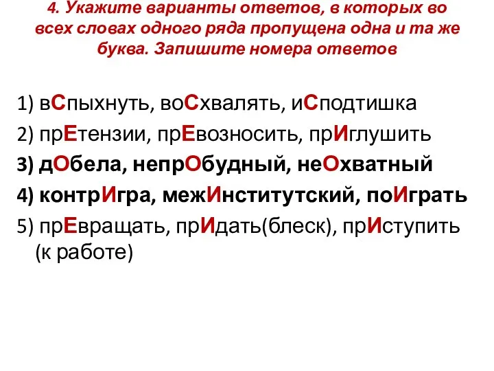 4. Укажите варианты ответов, в которых во всех словах одного ряда