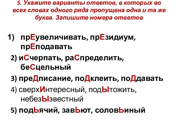 5. Укажите варианты ответов, в которых во всех словах одного ряда