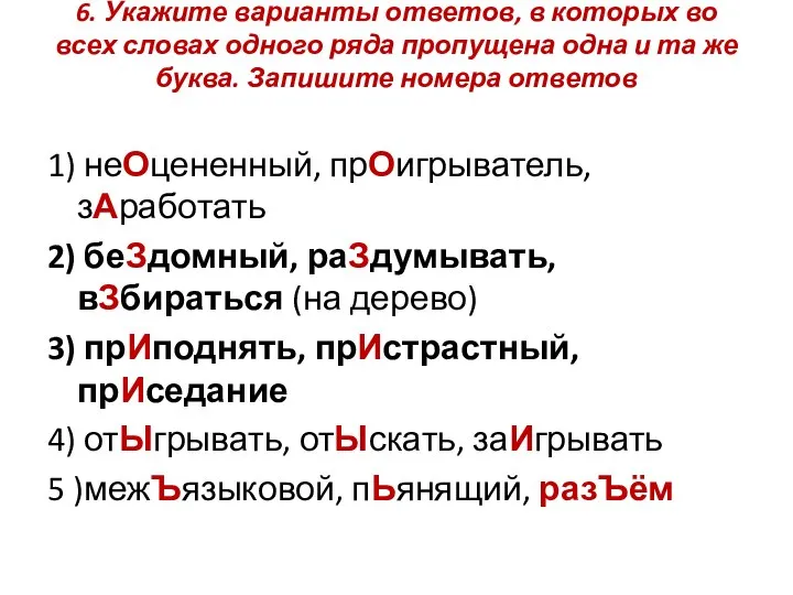 6. Укажите варианты ответов, в которых во всех словах одного ряда