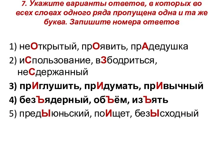 7. Укажите варианты ответов, в которых во всех словах одного ряда