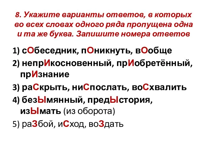 8. Укажите варианты ответов, в которых во всех словах одного ряда