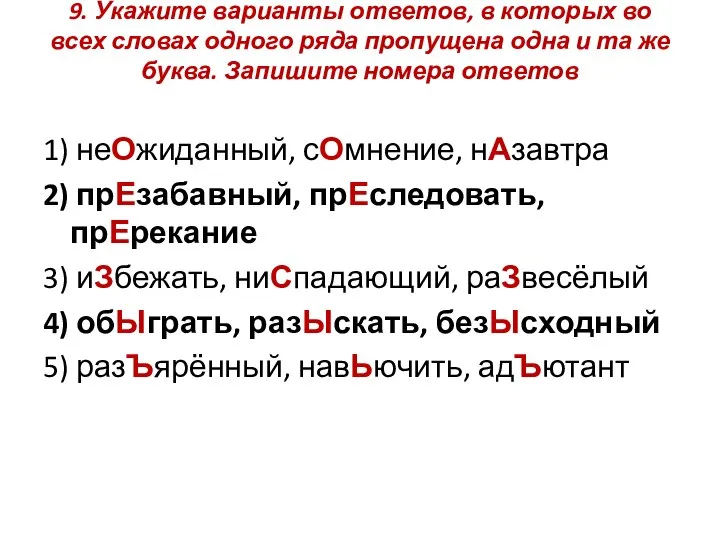 9. Укажите варианты ответов, в которых во всех словах одного ряда