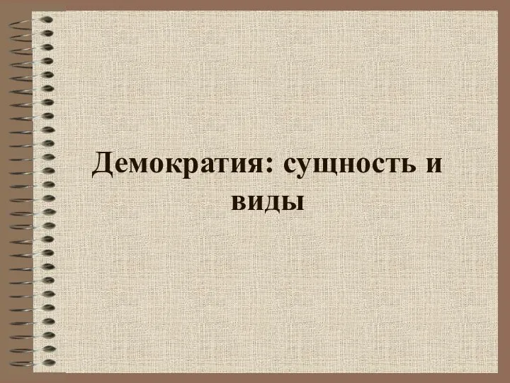 Демократия: сущность и виды