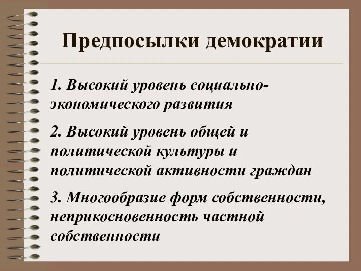 Предпосылки демократии 1. Высокий уровень социально-экономического развития 2. Высокий уровень общей