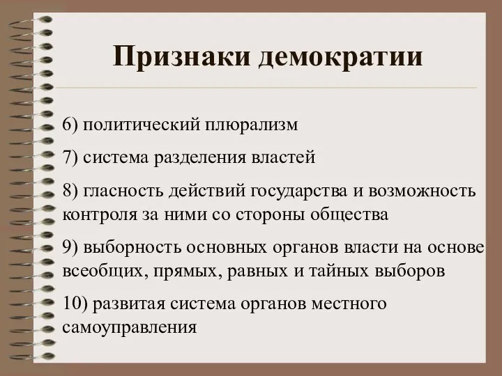 Признаки демократии 6) политический плюрализм 7) система разделения властей 8) гласность