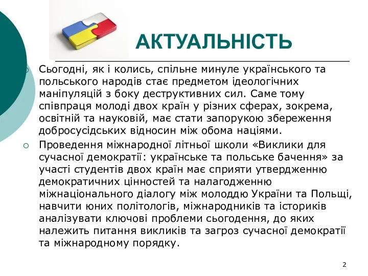 АКТУАЛЬНІСТЬ Сьогодні, як і колись, спільне минуле українського та польського народів