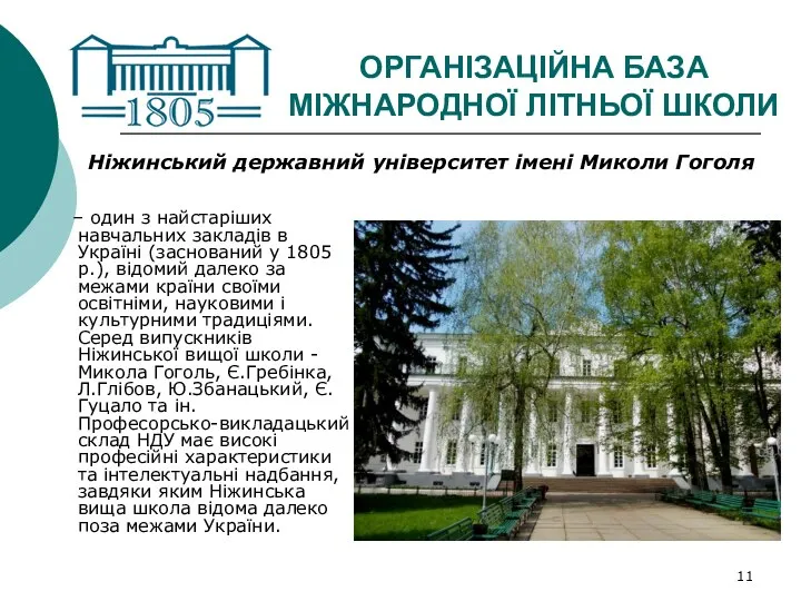 ОРГАНІЗАЦІЙНА БАЗА МІЖНАРОДНОЇ ЛІТНЬОЇ ШКОЛИ – один з найстаріших навчальних закладів