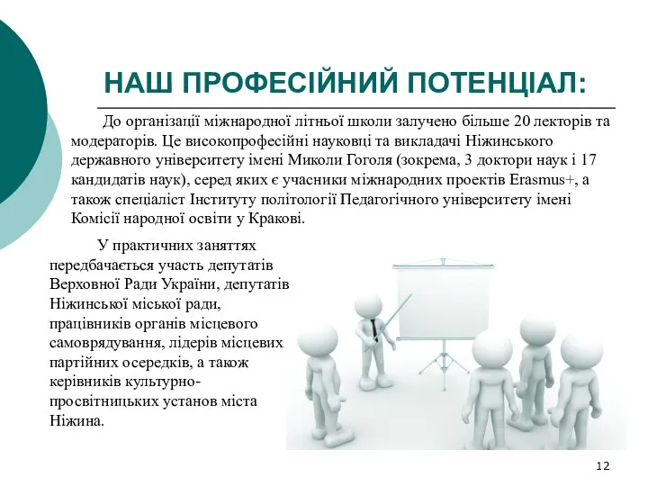 НАШ ПРОФЕСІЙНИЙ ПОТЕНЦІАЛ: У практичних заняттях передбачається участь депутатів Верховної Ради