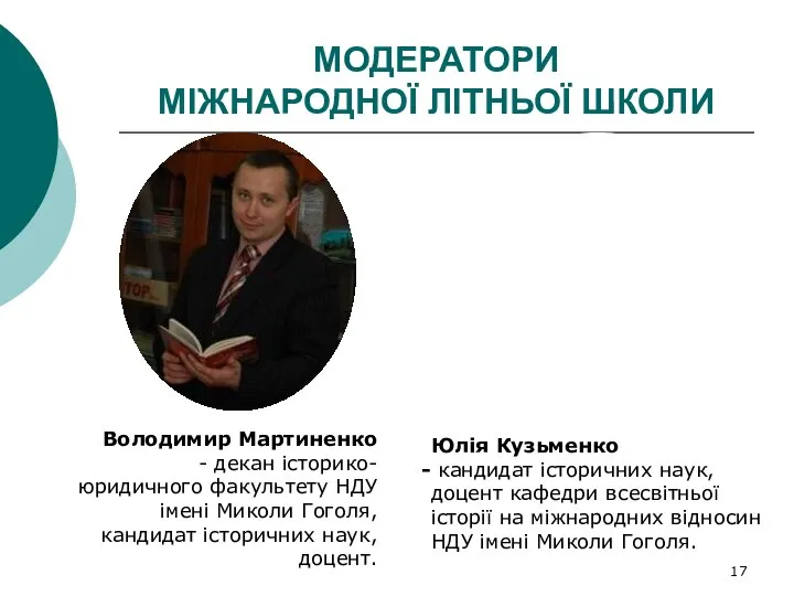 МОДЕРАТОРИ МІЖНАРОДНОЇ ЛІТНЬОЇ ШКОЛИ Володимир Мартиненко декан історико- юридичного факультету НДУ