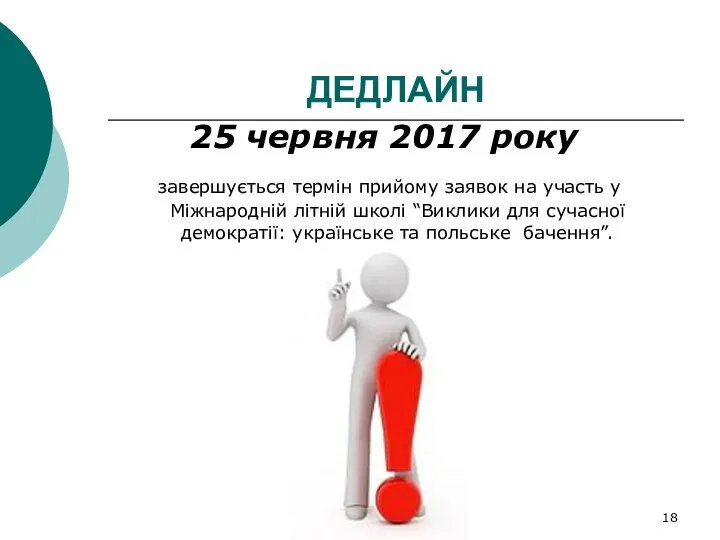 ДЕДЛАЙН 25 червня 2017 року завершується термін прийому заявок на участь