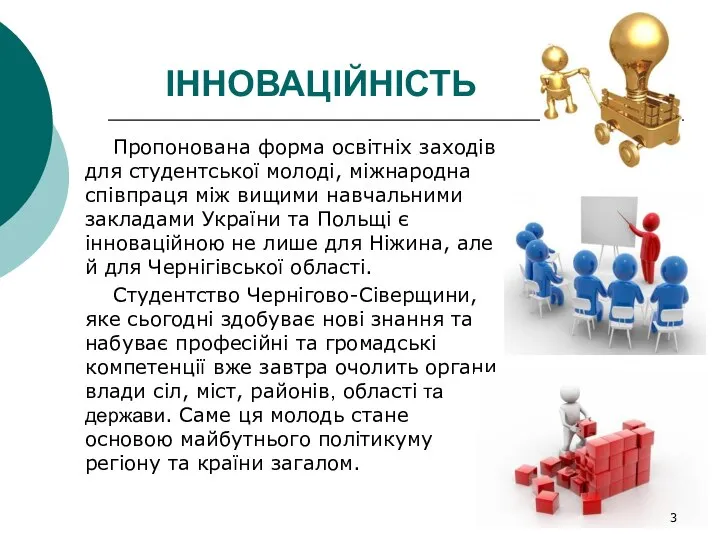 ІННОВАЦІЙНІСТЬ Пропонована форма освітніх заходів для студентської молоді, міжнародна співпраця між