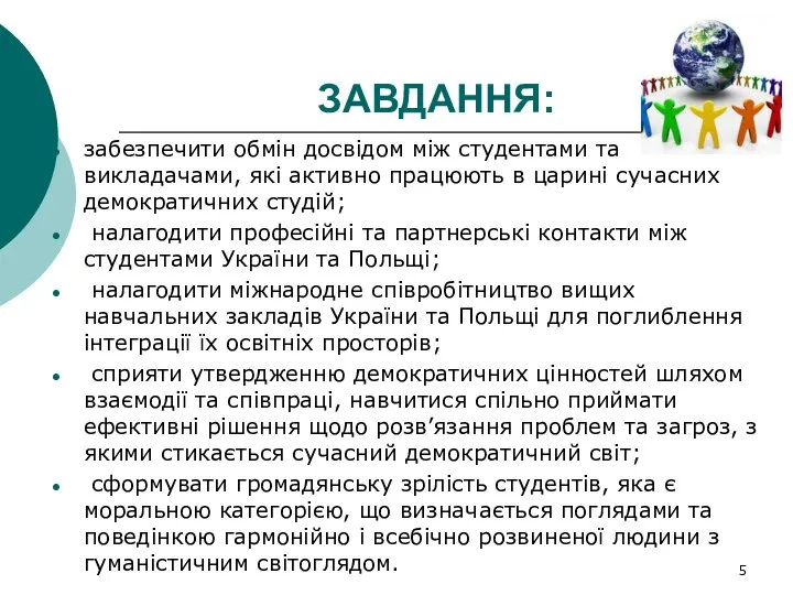 ЗАВДАННЯ: забезпечити обмін досвідом між студентами та викладачами, які активно працюють