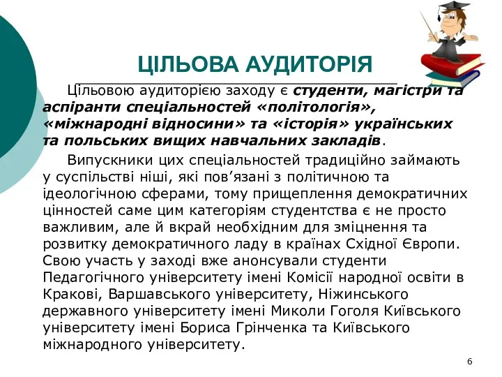 ЦІЛЬОВА АУДИТОРІЯ Цільовою аудиторією заходу є студенти, магістри та аспіранти спеціальностей