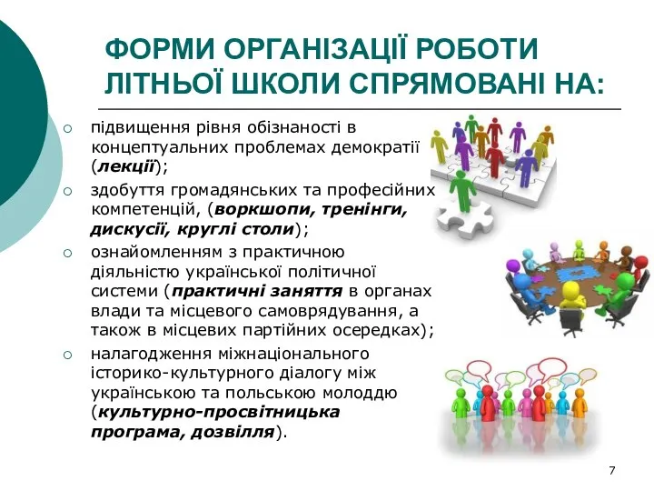 ФОРМИ ОРГАНІЗАЦІЇ РОБОТИ ЛІТНЬОЇ ШКОЛИ СПРЯМОВАНІ НА: підвищення рівня обізнаності в