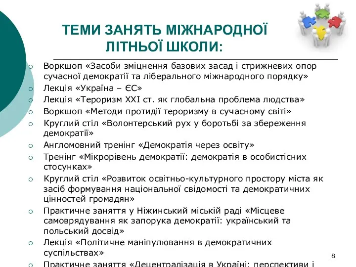 ТЕМИ ЗАНЯТЬ МІЖНАРОДНОЇ ЛІТНЬОЇ ШКОЛИ: Воркшоп «Засоби зміцнення базових засад і