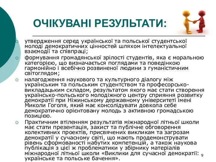 ОЧІКУВАНІ РЕЗУЛЬТАТИ: утвердження серед української та польської студентської молоді демократичних цінностей