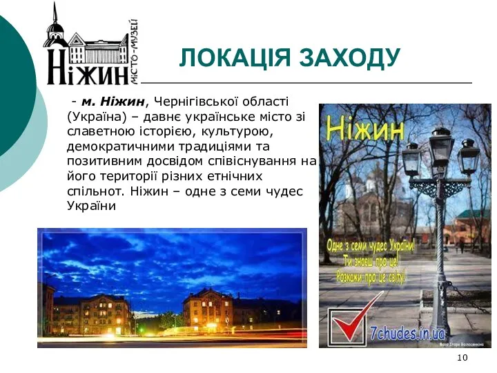 ЛОКАЦІЯ ЗАХОДУ - м. Ніжин, Чернігівської області (Україна) – давнє українське