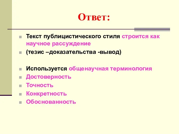 Ответ: Текст публицистического стиля строится как научное рассуждение (тезис –доказательства -вывод)