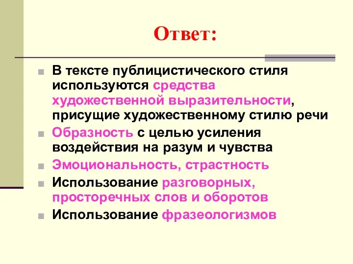 Ответ: В тексте публицистического стиля используются средства художественной выразительности, присущие художественному